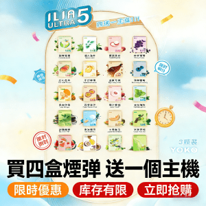 ILIA Ultra 5 煙彈 | 哩亞五代霧化彈 · 24種口味 · 買4盒送主機 · 台灣現貨