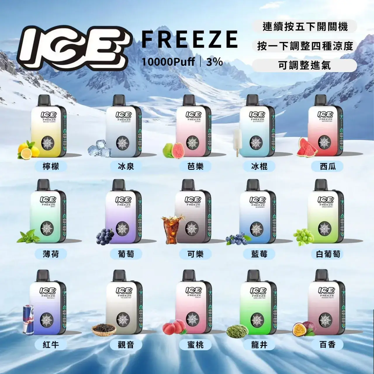 ICE Freeze 10000口拋棄式電子煙 | 可調涼度 · 一次性大容量 · 多種口味現貨