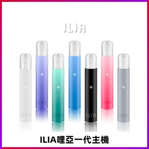 ILIA主機|哩亞電子煙發光主機 · 一代通用煙桿 · 9種顏色現貨 · 超長續航