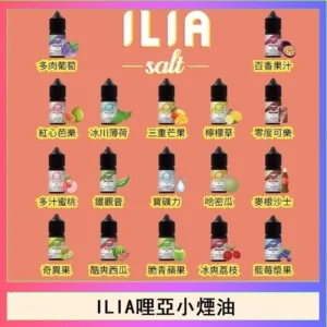 ILIA煙油 | 哩亞電子煙油30ml · 小煙專用 · 全系列口味現貨 · 原廠正品
