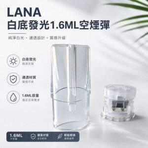 LANA空煙彈 | 1.6ml發光空倉 · Lanavape一代通用煙彈殼批發 · 台灣現貨供應