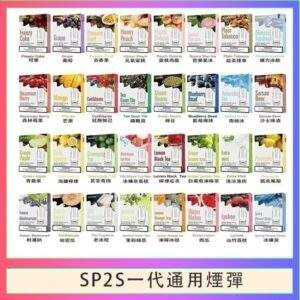 SP2S煙彈 | SP2一代通用煙彈 · 3顆裝 · 多款熱門口味 · 台灣現貨 #熱銷爆款#