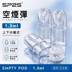 SP2S空煙彈 | 1.3ml煙彈殼批發 · 一代底灌空倉 · 上下分離空彈 · 台灣現貨