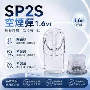 SP2S空煙彈 | 1.6ml陶瓷芯空倉 · 不發光空煙彈 · 一代通用空殼 · 現貨批發