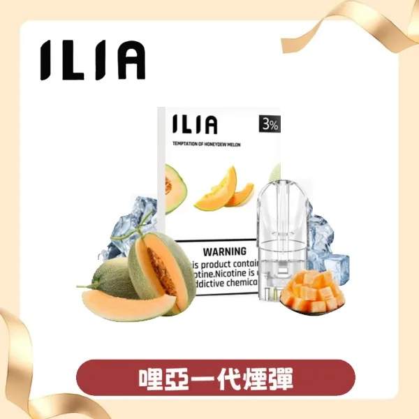 ILIA煙彈 | 哩亞電子煙發光煙彈 · 一代通用霧化彈 · 2.5ml*3顆入 · 台灣現貨:圖片 4