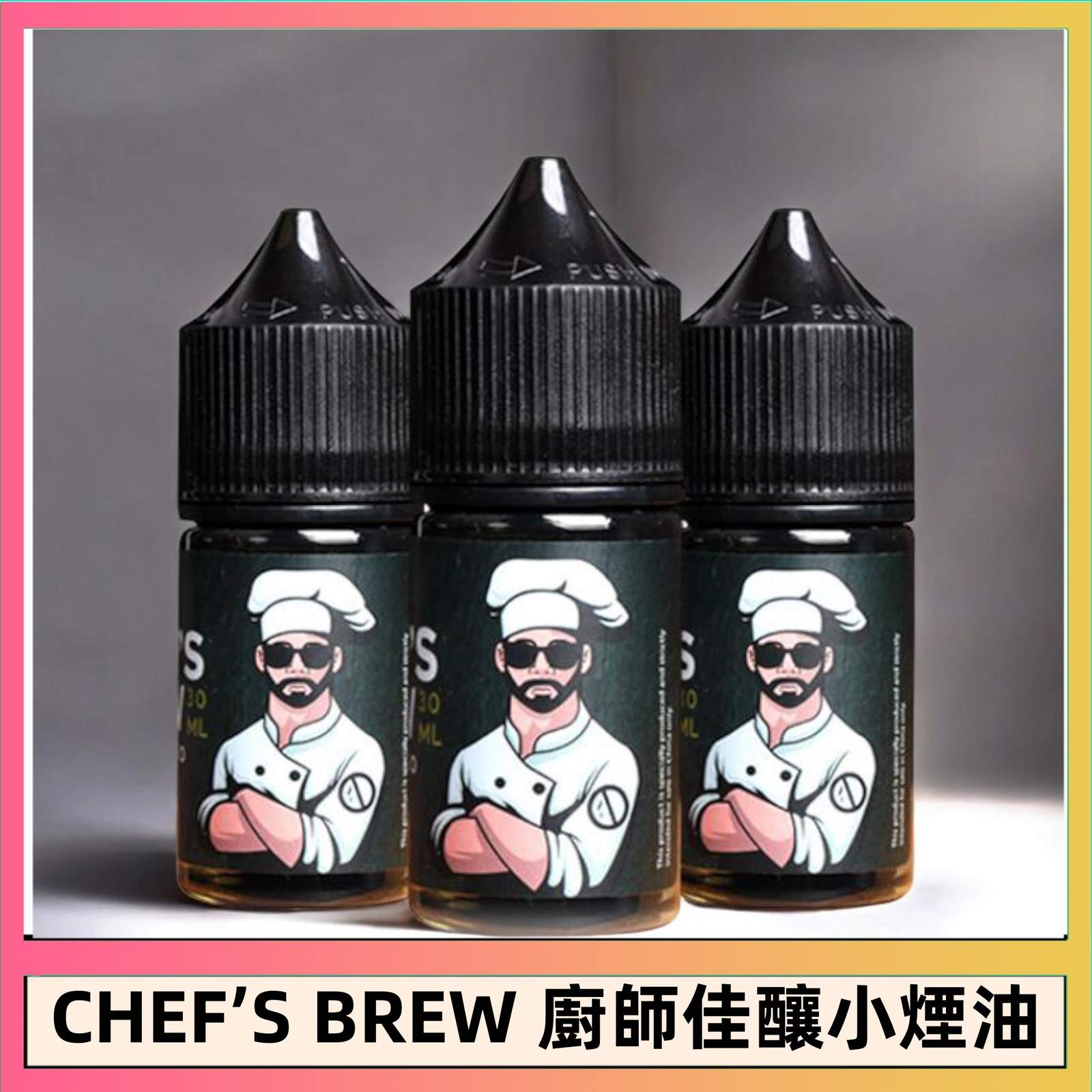 廚師煙油 | The Chef's Brew 廚師佳釀小煙油30ml | 頂級風味饗宴 | 美國進口 · 原裝正品