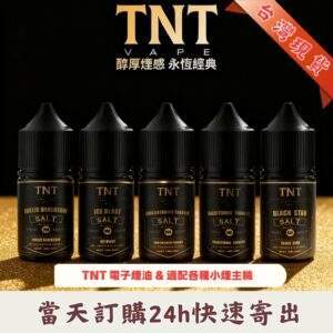 TNT 菸草系列電子煙油|30ml丁鹽小煙油 · 意大利原裝進口 · 11種口味現貨