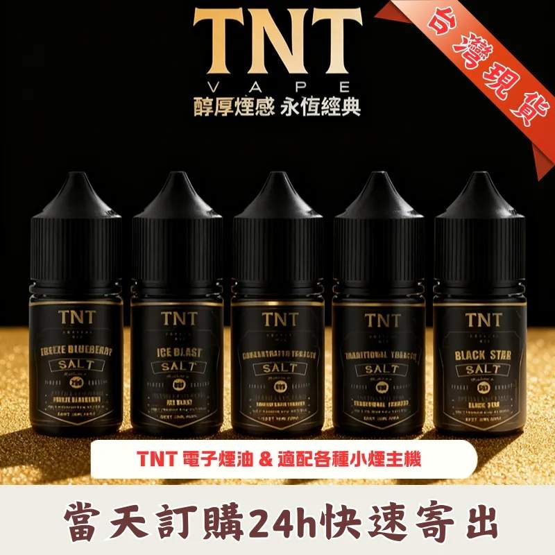 TNT 菸草系列電子煙油|30ml丁鹽小煙油 · 意大利原裝進口 · 11種口味現貨