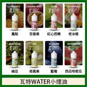 WATER 瓦特煙油30ml|美國原裝進口小煙油・15種口味可選・台灣現貨供應