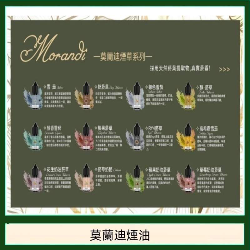 莫蘭迪煙油 30ML/30MG | Morandi Tobacco煙草煙油 | 口味媲美VGOD | 台灣現貨