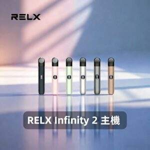 悅刻六代主機 RELX Infinity 2 煙桿|三檔調節・支援4/5/6代煙彈・台灣現貨