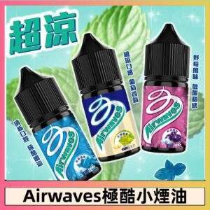 Airwaves口香糖系列煙油｜30ml/35mg丁鹽煙油・美國原裝進口・小煙專用