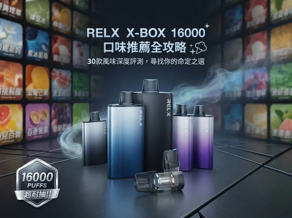 悅刻-x-box-16000-口味推薦全攻略-30款風味深度評測主圖
