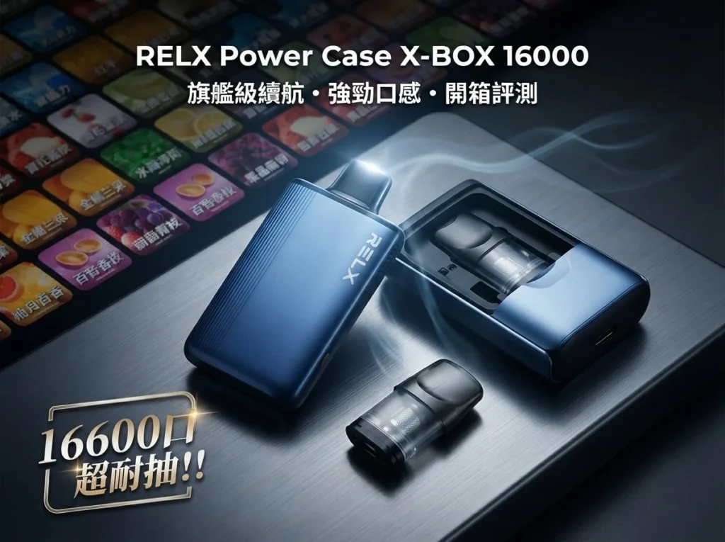 悅刻x-box16000-開箱評測-旗艦續航-主圖